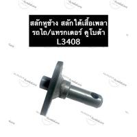 ราคา สลักใต้เสื้อเพลา รถไถ คูโบต้า L3408 L3408 L3608 สลักคูโบต้า สลักรถไถ สลักใต้เสื้อเพลาคูโบต้า สลักใต้เสื้อเพลารถไถ สลักหู (14554389063)