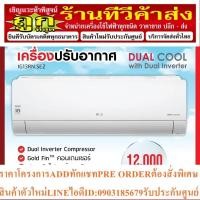 ราคา เครื่องปรับอากาศ LG รุ่น IG13RN.SE2 Dual Inverter ขนาด 12,000 BTU (24013600784)