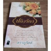 ราคา ปดิวรัดา(ผู้เขียน สราญจิตต์) (42406612557)