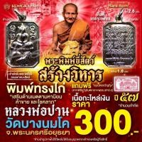 ราคา เหรียญจี้พระพิมพ์ขี่สัตว์ พิมพ์ไก่ หลวงพ่อปาน วัดบางนมโค รุ่นสร้างวิหาร ปี พ.ศ. 2557 (44405190048)