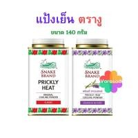 ราคา แป้งเย็น ตรางู 140กรัม แป้งตรางู Snake Brand อังกฤษ ตรา งู อาวุธลับ ดับร้อน (44218477826)