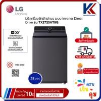 ราคา LG เครื่องซักฝาบน 25 Kg. AI รุ่น TX2725AT9G (25696518847)