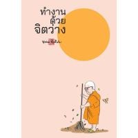 ราคา สมุดบันทึก Mind Note ทำงานด้วยจิตว่าง สำนักพิมพ์ สุขภาพใจ จดบันทึก วาดภาพ โน้ต เลคเชอร์ (23461336925)