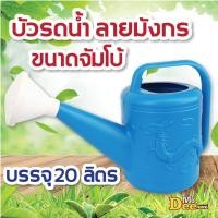ราคา บัวรดน้ำต้นไม้ขนาดใหญ่ ขนาดจัมโบ้ ลายมังกร บรรจุน้ำ 15-20 ลิตร บัวรดน้ำพลาสติก ฝักบัวรดน้ำขนาดจัมโบ้ สีฟ้า แข็งแรง (14060437410)