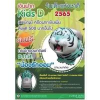 ราคา กระปุกออมสินวันเด็กปี 2565 ธนาคารธกส. (42758305360)