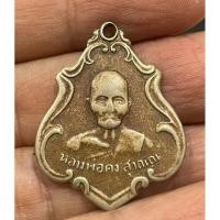 ราคา เหรียญหลวงพ่อคง วัดชำป่างาม รุ่นแรก ปี2483 เนื้ออัลปาก้า (43206994927)