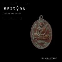 ราคา เหรียญหลวงปู่ทิม เนื้อทองแดง (8084161691)