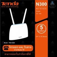 ราคา Tenda 4G06 TND-4G06 N300 Wi-Fi 4G LTE Router รับประกันสินค้า 5 ปี (4564398953)