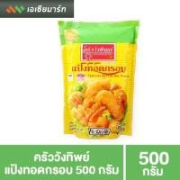 ราคา ครัววังทิพย์ แป้งทอดกรอบ 500 กรัม (6234995514)