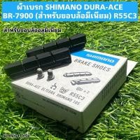 ราคา ผ้าเบรก SHIMANO DURA-ACE BR-7900 (สำหรับขอบล้อมีเนียม) R55C3 (27601432905)