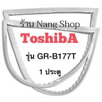 ราคา ขอบยางตู้เย็น ToshibA รุ่น GR-B177T (1 ประตู) (17515829364)