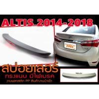 ราคา ALTIS 2014-2018 สปอยเลอร์ ทรงแนบ พลาสติกPP สินค้างานนำเข้า (21667762538)
