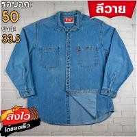 ราคา ลีวายแท้ รอบอก50 เสื้อเชิ้ตผู้ชาย สียีนส์เดนิม เสื้อแขนยาว แบรนด์มือสอง เนื้อผ้าดีใส่สบาย (24573777003)