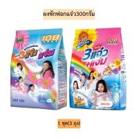 ราคา ผงซักฟอกแจ๋ว300กรัม 1ชุด3ถุง มี2สี (7736598832)