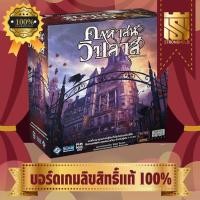 ราคา Mansion of Madness 2nd Edition คฤหาสน์วิปลาส (TH) - บอร์ดเกม Board Game - STRONGHOLD สยามสแควร์ (23281785223)