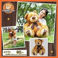 ราคา ตุ๊กตาหมีผู้ดี ขนาด 75 เซนติเมตร (สีน้ำตาล, สีขาว) / ตุ๊กตาหมีตัวใหญ่ (1274371992)