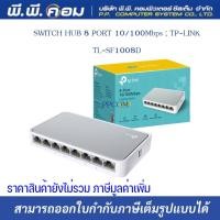 ราคา SWITCH HUB 8 PORT 10/100Mbps ; TP-LINK / TL-SF1008D (13828789420)