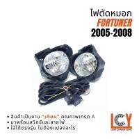ราคา ไฟตัดหมอก ตัดหมอก สปอร์ตไลท์ Spotlight Toyota Fortuner ฟอจูนนอร์ ฟอร์จูนเนอร์ 2005-2008 (28537723305)
