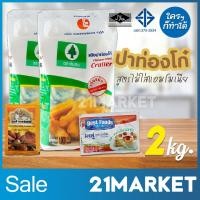 ราคา ปาท่องโก๋ แป้งปาท่องโก๋ แป้งซาลาเปา ตราต้นสน พร้อม ยีสต์ ผงฟู เซ็ตสำเร็จรูป 3in1 พร้อมทำ (สูตรไม่ใส่แอมโมเนีย) 2 กก. (7425896424)