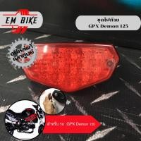 ราคา ไฟท้าย GPX Demon125 ของแท้ เบิกศูนย์ (เดม่อน125) (24105703043)