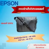 ราคา กระเป๋าใส่โปรเจคเตอร์ แบรนด์EPSON กระเป๋าอเนกประสงค์ กระเป๋าเก็บโปรเจคเตอร์แบบพกพาไปได้สะดวก (จัดส่งเร็ว) (43817844219)