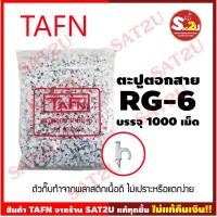 ราคา กิ๊บตอกสาย จานดาวเทียม สายไฟ /ตะปูตอกสาย RG6-TAFN คุณภาพเกรดA 1 ถุง 1000ตัว (8889283827)