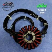 ราคา มัดไฟ PCX125/PCX150 รหัส KWN ฟิวส์คอยล์ PCX125/PCX150 ฟิลคอยล์ พีซีเอ็ก150 จานไฟพี ซีเอ็ก125 (26962069871)