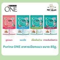 ราคา Purina ONE เพียวริน่า วัน อาหารเปียกแมว ลูกแมว ขนาด 70-85g. (22882172229)