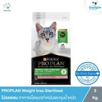 ราคา PROPLAN Weight Loss Sterilised Salmon & Tuna Formula - โปรแพลน อาหารเม็ดสำหรับแมวทำหมันและคุมน้ำหนัก (3 Kg.) (9991271068)