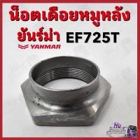 ราคา น็อตเดือยหมู ยันม่าร์ EF725 EF725T Yanmar อะไหล่รถไถยันม่าร์ น็อตล็อคเดือยหมูยันม่าร์ น็อตเดือยหมูEF725T น็อตเดือยหมู น็ (22281307872)