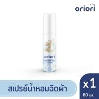 ราคา Oriori สเปรย์น้ำหอมฉีดผ้าโอริโอริ 80 มล. กลิ่น Lovely Kids (8015155081)