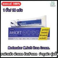 ราคา Medmaker M-soft urea cream 20g.- เอ็มซอฟต์ ยูเรีย ครีม ครีมทาส้นเท้าแตก (5955347028)