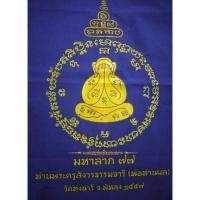 ราคา ผ้ายันต์พระปิดตามหาลาภ ๗๗ พ่อท่านผล วัดทุ่งนารี (13005097715)