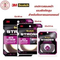 ราคา 3M Scotch เทป (408) ออโต้เทป เทปกาวสองหน้า แรงยึดติดสูง สำหรับติดภายนอกรถยนต์ มีให้เลือก 3 ขนาด (12x2.5m/4m./10m.) (41453559454)