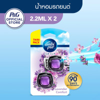 ราคา Ambi Pur แอมบิเพอร์ คาร์ มินิ น้ำหอมปรับอากาศสำหรับรถยนต์ กลิ่นลาเวนเดอร์ แพคคู่ 2.2มลx2 (25236955859)