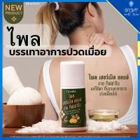 ราคา ไพล สมุนไพร บรรเทาอาการปวดเมื่อย น้ำมันนวด ชนิดลูกกลิ้ง ไพล เฮอร์เบิล ออยล์ บาย กิฟฟารีน Plai Herbal (29732373118)