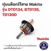 ราคา ทุ่นบล๊อกไร้สาย Makita รุ่น DTD134, BTD135, TD130D (25972067678)