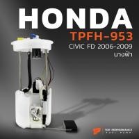 ราคา ปั๊มติ๊ก พร้อมลูกลอย ครบชุด HONDA CIVIC FD นางฟ้า 06-11 TPFH-953 - TOP - ปั๊มติก ฮอนด้า 17045-SNV-000 / 17045-SNV-010 (7447251735)