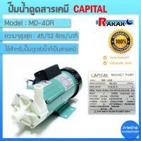 ราคา ปั้มเคมี รุ่น MD40R Capital 26 mm ปั๊มน้ำดูดสารเคมี ปั๊มเคมี ปั๊มดูดเคมี (21090909037)