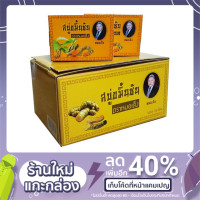 ราคา สบู่ขมิ้นชัน หมอเส็ง 100g. แบบยกกล่อง (10ก้อน) (10306481259)