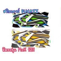 ราคา สติ๊กเกอร์ลายDUCATIซิ่ง MSX125 ตรงรุ่น งาน3M เคลือบเงา (8611957175)