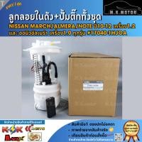 ราคา ลูกลอยในถัง+ปั้มติ๊กทั้งชุด NISSAN MARCH/ALMERA/NOTE ปี10-12 1.2,ออนิวอัลเมร่า 1.0 (3ท่อ 4ปลั๊ก) #17040-1HJOA (12136162867)