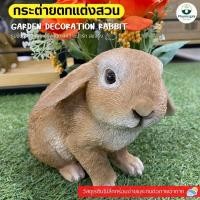 ราคา ตุ๊กตาตกแต่งสวน กระครอบครัวกระต่ายน้อย รุ่น 2HT005 ขนาด9x10.5x22ซม.สีน้ำตาล ตุ๊กตาประดับสวน ตุ๊กตาจัดสวน ตุ๊กตาเรซิ่น (20749571172)