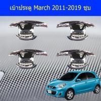 ราคา เบ้าประตู/เบ้ากันรอย/เบ้ารองมือเปิดประตู นิสสัน มาร์ช Nissan March 2011-2019 ชุบ (7342400715)
