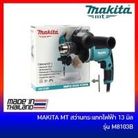 ราคา MAKITA สว่านกระแทกไฟฟ้า 13 มม. (1/2 นิ้ว) รุ่น M8103B | สว่านไฟฟ้า เจาะเหล็กเจาะปูน (4515788006)