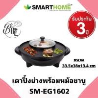 ราคา Smart home SM-EG1602 เตา ปิ้ง ย่าง หม้อสุกี้ อเนกประสงค์ หม้อชาบู บาร์บีคิว ขนาด 1.2 ลิตร รับประกัน 3 ปี (21670900009)