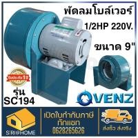 ราคา VENZ Blower โบล์เวอร์ รุ่น SC-194 หมุนขวา 9 นิ้ว 1/2HP 4P 220V ทนทาน กินไฟน้อย พัดลม หอยโข่งเป่าลม ใบพัดเป็นแบบ Backward (23502731691)