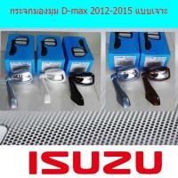ราคา กระจกมองมุม D-max 2016-2017 แบบเจาะ (10373697268)
