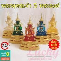 ราคา เซ็ต พระพุทธเจ้า 5 พระองค์ มี 5 สี ขนาด 3 นิ้ว 5 นิ้ว (8189868885)