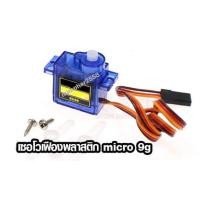 ราคา Servo motor sg90 เฟืองพลาสติก (4536594162)